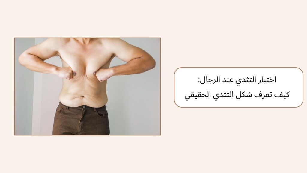 اختبار التثدي عند الرجال: كيف تعرف شكل التثدي الحقيقي