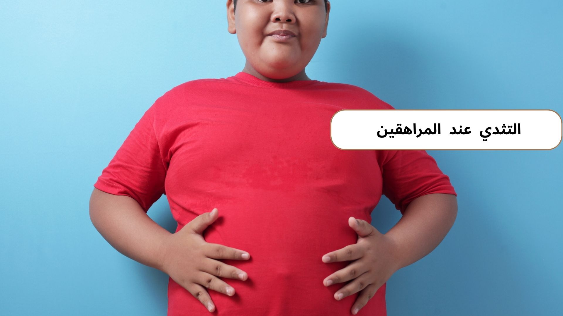 التثدي عند المراهقين