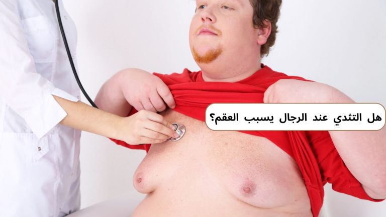 هل التثدي عند الرجال يسبب العقم